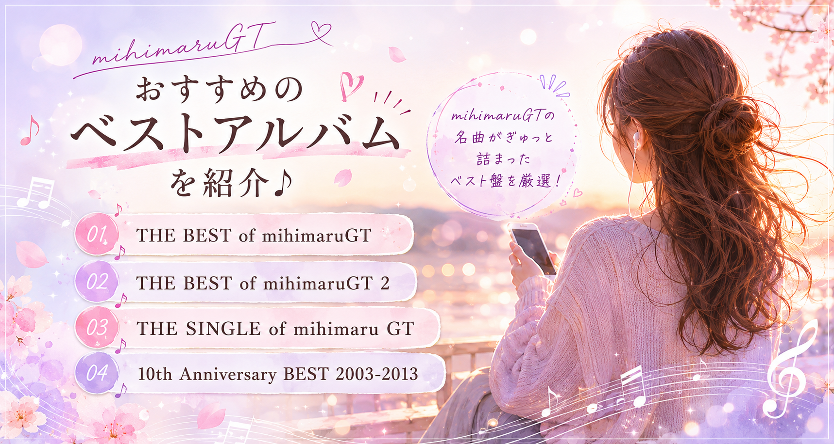 mihimaru GT ベストアルバム紹介
