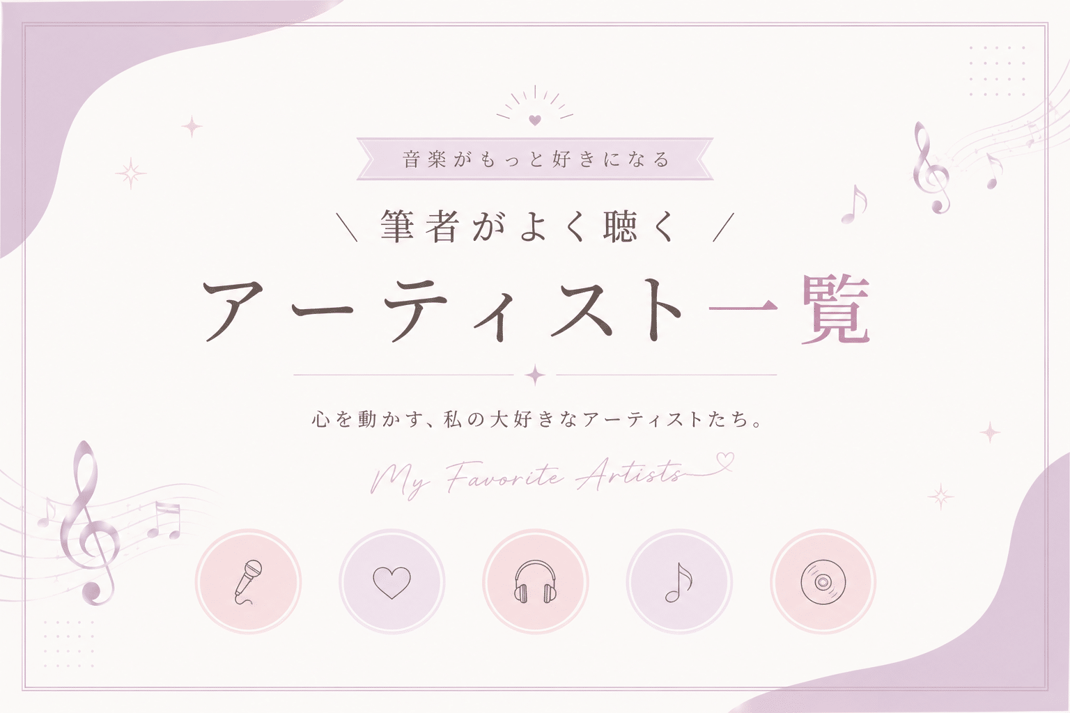 筆者がよく聴く音楽