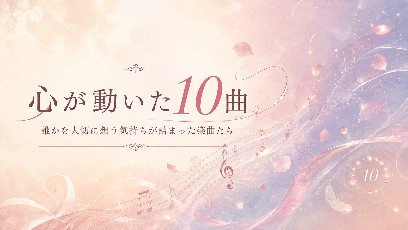 心が動いた10曲